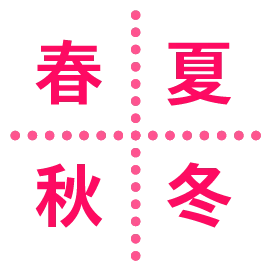 温女子のポイント｜春夏秋冬 一年中使える